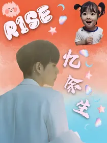 R1SE：忆余生