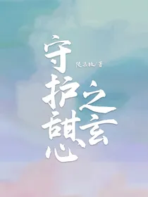 守护甜心之玄