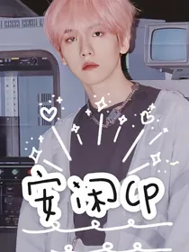 安闲CP