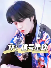 TF：信号星球
