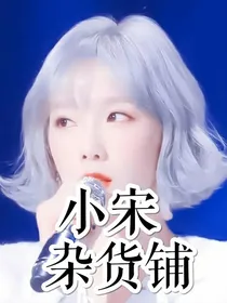 小宋杂货铺