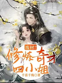 废材？修炼奇才四小姐