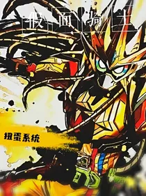 假面骑士：扭蛋系统