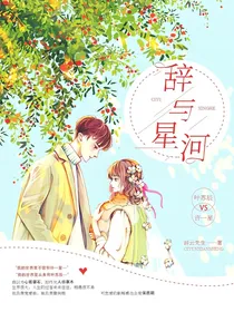 辞与星河