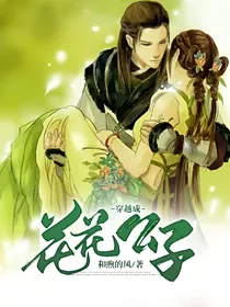 穿越成花花公子
