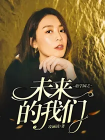 萌学园之未来的我们