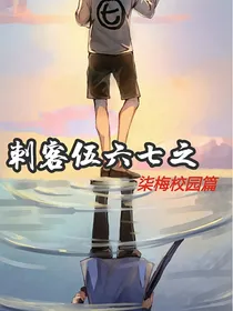 刺客伍六七之柒梅校园篇