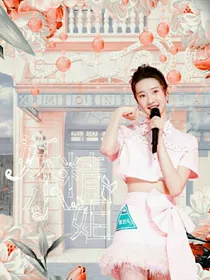全明星：妖精小姐