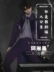你是我的猫儿公主