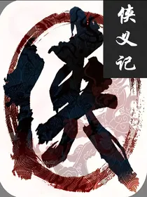 侠义记