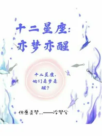 十二星座：亦梦亦醒
