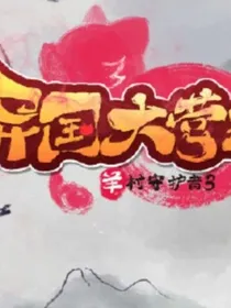 喜羊羊与灰太狼之异国大营救（懒羊羊猫化）