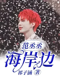 范丞丞：海岸边