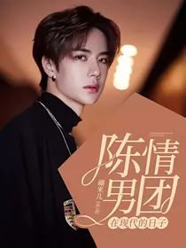 陈情男团在现代的日子