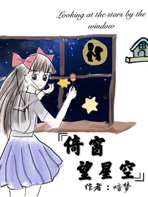 倚窗望星空