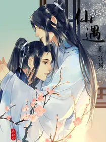 仙遇1遇见你我