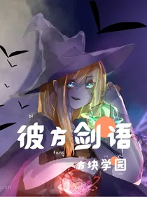 彼方剑语之方块学园