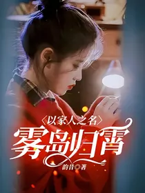 以家人之名：雾岛归霄