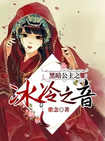 黑暗公主之冰冷之音