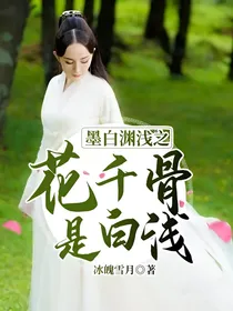 墨白渊浅之花千骨是白浅