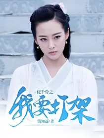 花千骨之我要打架