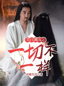 墨白渊浅之一切不一样