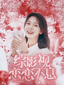 综影视之恋恋不息