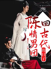 陈情男团回古代的日子