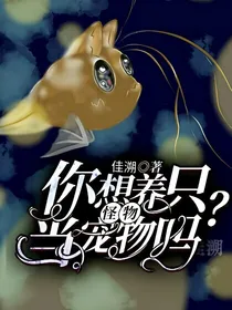 你想养只怪物当宠物吗？