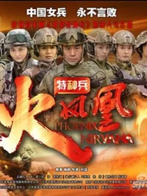 我是特种兵之火凤凰陆雪