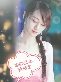 综影视cp爱谁谁