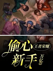 王者荣耀，偷心新手