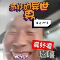 奇妙的异世界