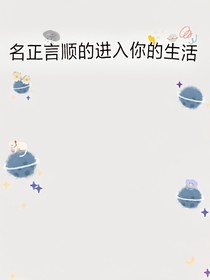 名正言顺的进入你的生活