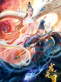 电影龙无目同人文