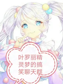 叶罗丽精灵梦的搞笑聊天群