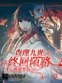 查理九世之终回陌路
