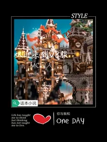 MC同人：欢迎来到VR服