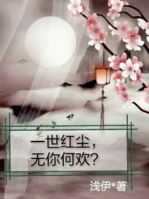 一世红尘无你何欢？