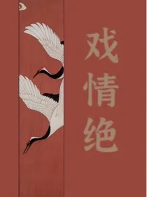 戏情绝