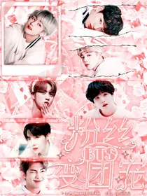 BTS:粉丝变团宠?！