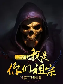 亡灵们，我是你们祖宗