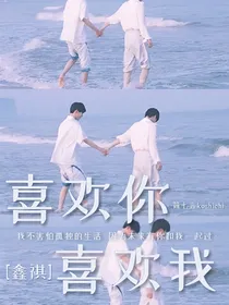 喜欢你喜欢我——