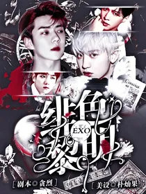 EXO：绯色黎明
