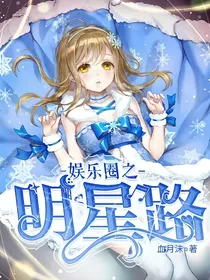 娱乐圈之明星路