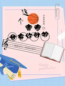 这个青春我有你就够