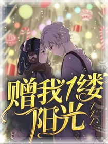 赠我一缕阳光