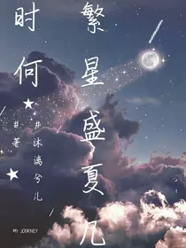 繁星盛夏几时何