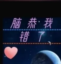脑恭我错了续写