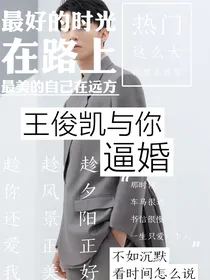 王俊凯：与你逼婚